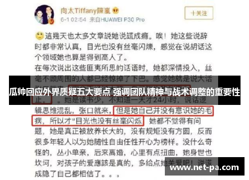 瓜帅回应外界质疑五大要点 强调团队精神与战术调整的重要性