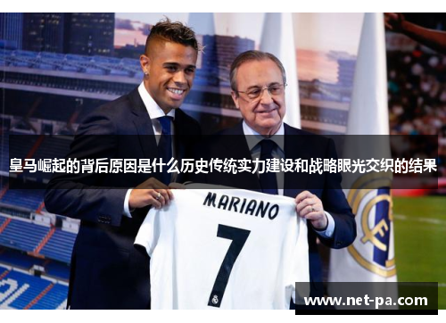 皇马崛起的背后原因是什么历史传统实力建设和战略眼光交织的结果