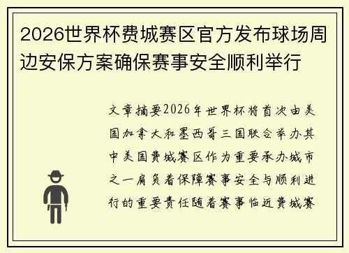 2026世界杯费城赛区官方发布球场周边安保方案确保赛事安全顺利举行