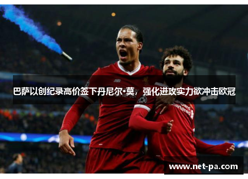 巴萨以创纪录高价签下丹尼尔·莫，强化进攻实力欲冲击欧冠