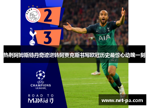 热刺阿姆斯特丹奇迹逆转阿贾克斯书写欧冠历史最惊心动魄一刻