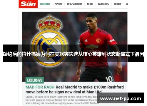 续约后的拉什福德为何在曼联突失速从核心英雄到状态断崖式下滑因