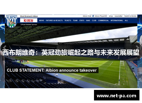 西布朗维奇：英冠劲旅崛起之路与未来发展展望