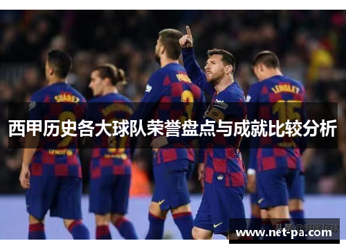 西甲历史各大球队荣誉盘点与成就比较分析