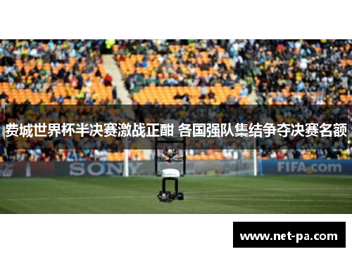 费城世界杯半决赛激战正酣 各国强队集结争夺决赛名额