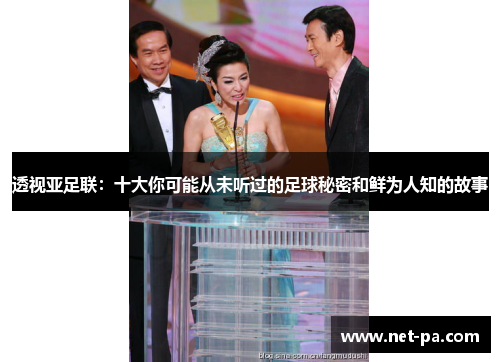 透视亚足联：十大你可能从未听过的足球秘密和鲜为人知的故事