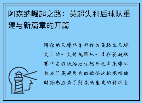 阿森纳崛起之路：英超失利后球队重建与新篇章的开篇