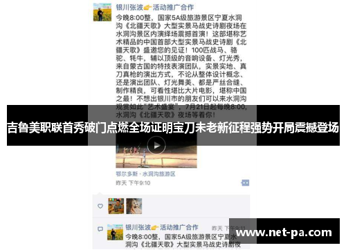 吉鲁美职联首秀破门点燃全场证明宝刀未老新征程强势开局震撼登场