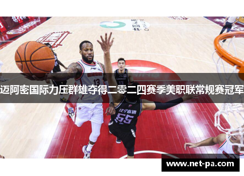 迈阿密国际力压群雄夺得二零二四赛季美职联常规赛冠军