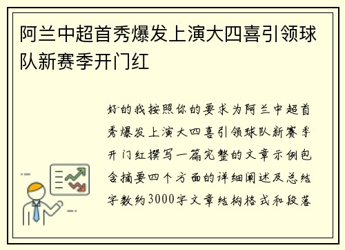 阿兰中超首秀爆发上演大四喜引领球队新赛季开门红