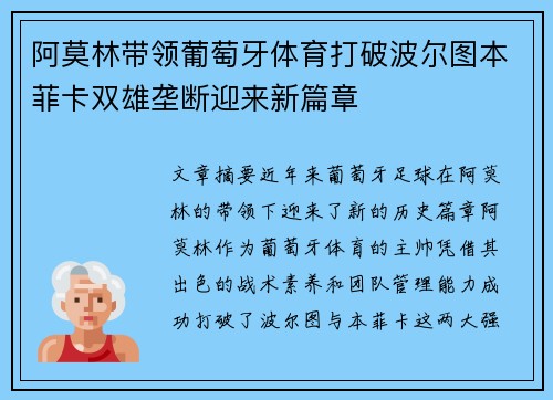 阿莫林带领葡萄牙体育打破波尔图本菲卡双雄垄断迎来新篇章