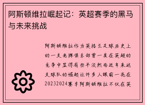 阿斯顿维拉崛起记：英超赛季的黑马与未来挑战