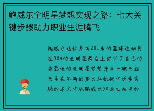 鲍威尔全明星梦想实现之路：七大关键步骤助力职业生涯腾飞