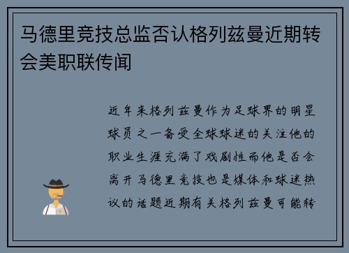 马德里竞技总监否认格列兹曼近期转会美职联传闻