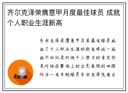 齐尔克泽荣膺意甲月度最佳球员 成就个人职业生涯新高