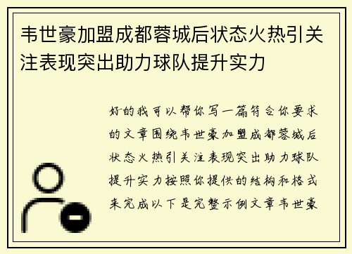 韦世豪加盟成都蓉城后状态火热引关注表现突出助力球队提升实力