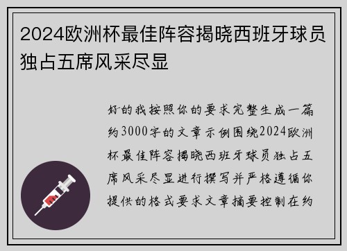 2024欧洲杯最佳阵容揭晓西班牙球员独占五席风采尽显
