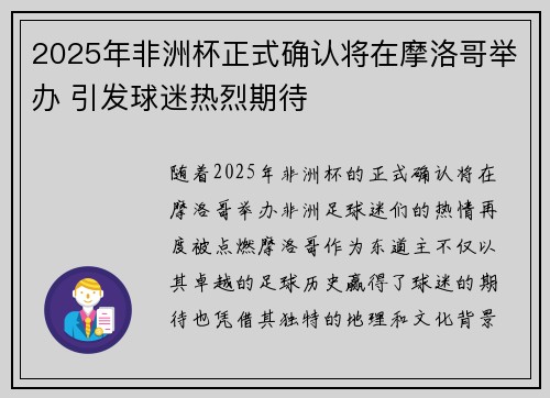 2025年非洲杯正式确认将在摩洛哥举办 引发球迷热烈期待