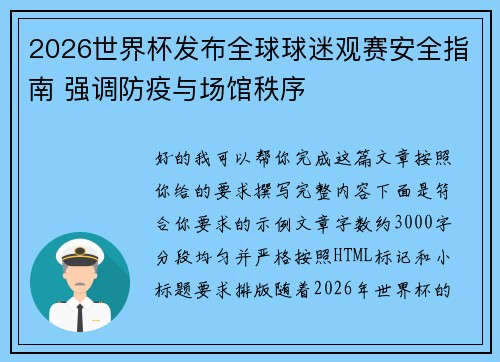 2026世界杯发布全球球迷观赛安全指南 强调防疫与场馆秩序