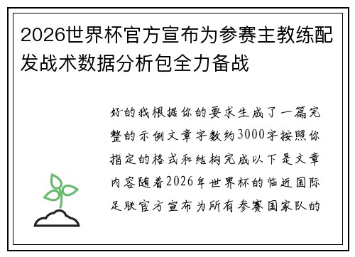 2026世界杯官方宣布为参赛主教练配发战术数据分析包全力备战