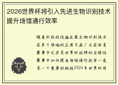 2026世界杯将引入先进生物识别技术提升场馆通行效率