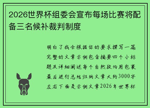 2026世界杯组委会宣布每场比赛将配备三名候补裁判制度