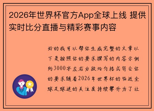 2026年世界杯官方App全球上线 提供实时比分直播与精彩赛事内容