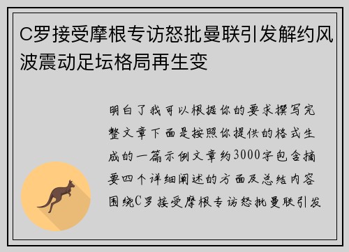 C罗接受摩根专访怒批曼联引发解约风波震动足坛格局再生变