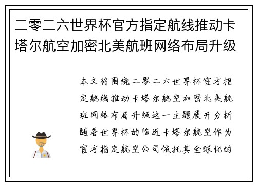 二零二六世界杯官方指定航线推动卡塔尔航空加密北美航班网络布局升级