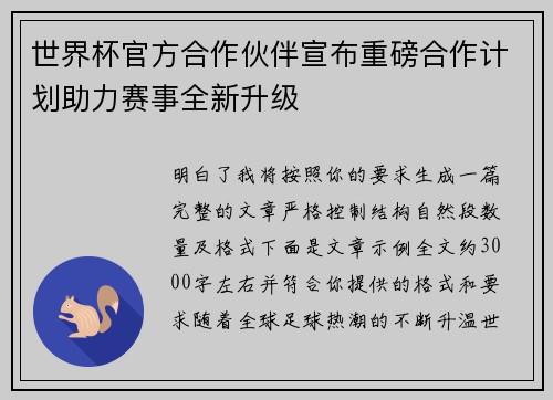 世界杯官方合作伙伴宣布重磅合作计划助力赛事全新升级