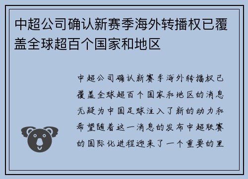 中超公司确认新赛季海外转播权已覆盖全球超百个国家和地区