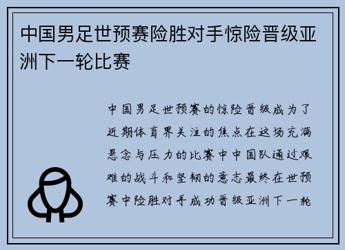 中国男足世预赛险胜对手惊险晋级亚洲下一轮比赛