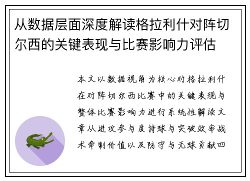 从数据层面深度解读格拉利什对阵切尔西的关键表现与比赛影响力评估