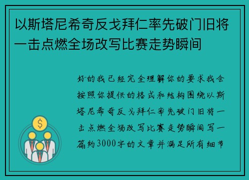 以斯塔尼希奇反戈拜仁率先破门旧将一击点燃全场改写比赛走势瞬间