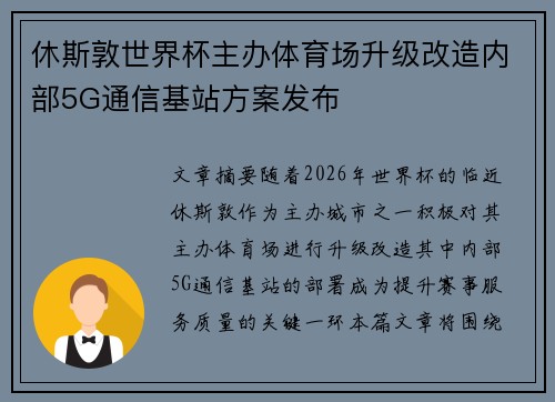 休斯敦世界杯主办体育场升级改造内部5G通信基站方案发布