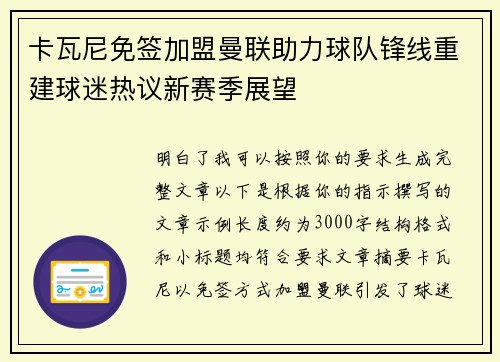 卡瓦尼免签加盟曼联助力球队锋线重建球迷热议新赛季展望