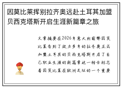 因莫比莱挥别拉齐奥远赴土耳其加盟贝西克塔斯开启生涯新篇章之旅