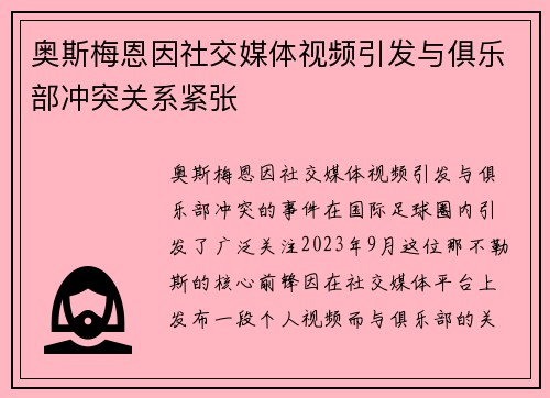 奥斯梅恩因社交媒体视频引发与俱乐部冲突关系紧张