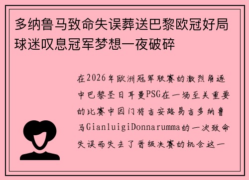 多纳鲁马致命失误葬送巴黎欧冠好局球迷叹息冠军梦想一夜破碎