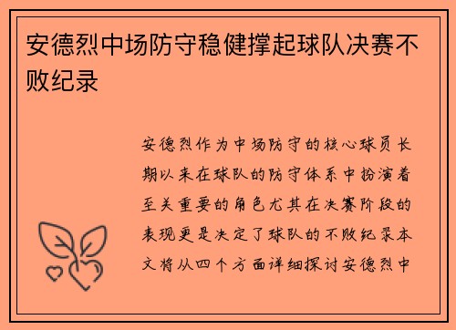 安德烈中场防守稳健撑起球队决赛不败纪录