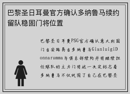 巴黎圣日耳曼官方确认多纳鲁马续约留队稳固门将位置