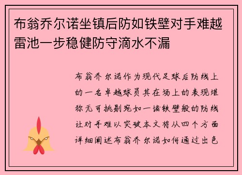 布翁乔尔诺坐镇后防如铁壁对手难越雷池一步稳健防守滴水不漏