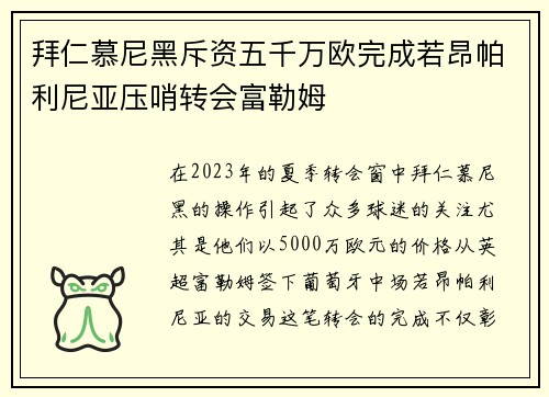 拜仁慕尼黑斥资五千万欧完成若昂帕利尼亚压哨转会富勒姆
