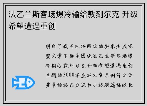 法乙兰斯客场爆冷输给敦刻尔克 升级希望遭遇重创