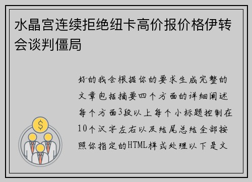 水晶宫连续拒绝纽卡高价报价格伊转会谈判僵局