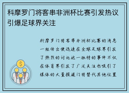 科摩罗门将客串非洲杯比赛引发热议引爆足球界关注