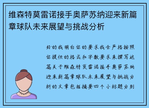 维森特莫雷诺接手奥萨苏纳迎来新篇章球队未来展望与挑战分析