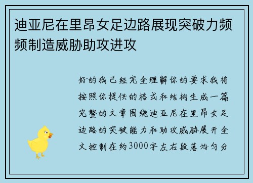 迪亚尼在里昂女足边路展现突破力频频制造威胁助攻进攻