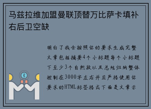 马兹拉维加盟曼联顶替万比萨卡填补右后卫空缺