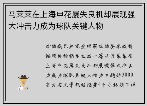 马莱莱在上海申花屡失良机却展现强大冲击力成为球队关键人物